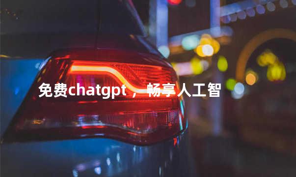 免费chatgpt ，畅享人工智能在趣学旅程！